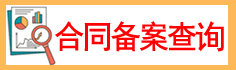 合同备案